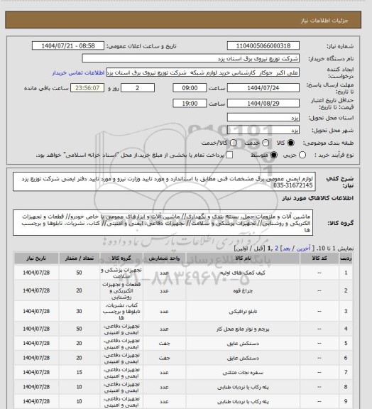استعلام لوازم ایمنی عمومی برق مشخصات فنی مطابق با استاندارد و مورد تایید وزارت نیرو و مورد تایید دفتر ایمنی شرکت توزیع یزد 31672145-035