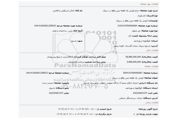 مزایده، فروش یک قطعه زمین واقع در سروک