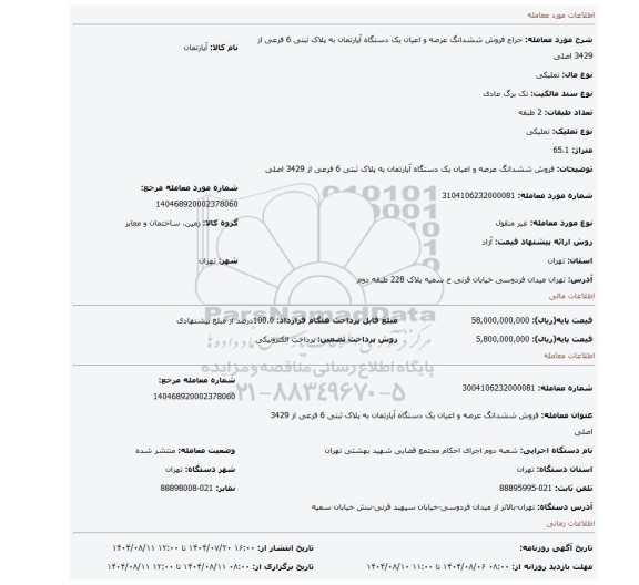 مزایده، فروش ششدانگ  عرصه و اعیان  یک دستگاه آپارتمان  به پلاک ثبتی  6 فرعی از 3429 اصلی