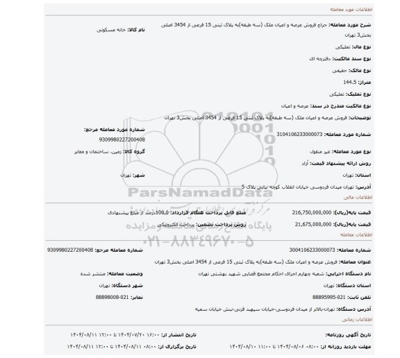 مزایده، فروش  عرصه و اعیان  ملک (سه طبقه)به پلاک ثبتی 15 فرعی از 3454 اصلی  بخش3 تهران
