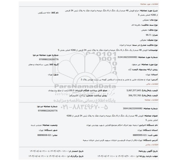 مزایده، فروش 48 صدم از یک دانگ از 6 دانگ عرصه و اعیان ملک به پلاک ثبتی 34 فرعی  از 4266 اصلی بخش 5