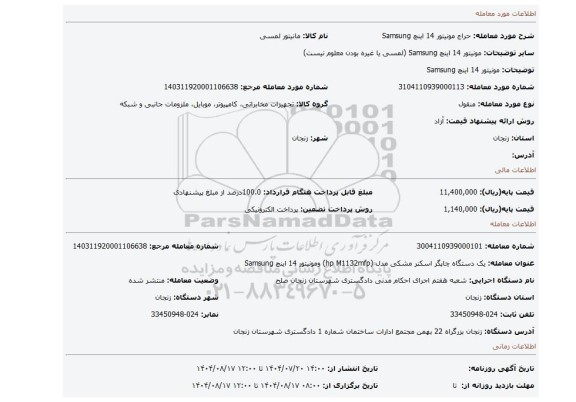 مزایده، مونیتور 14 اینچ Samsung