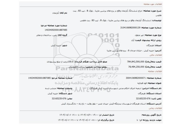 مزایده، ششدانگ آپارتمان واقع در برج های پرشین مارینا ، بلوک B ، تیپ B3 ، پنت هاوس