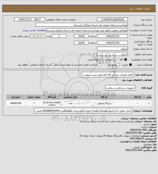استعلام اقلام مصرفی پزشکی 16 قلم طبق لیست پیوست