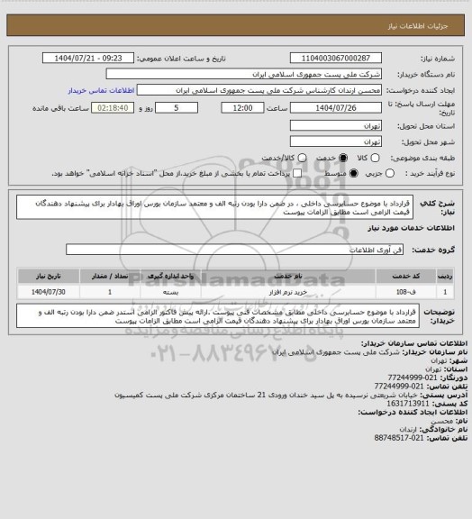 استعلام قرارداد با موضوع حسابرسی داخلی ، در ضمن دارا بودن رتبه الف و معتمد سازمان بورس اوراق بهادار برای پیشنهاد دهندگان قیمت الزامی است مطابق الزامات پیوست