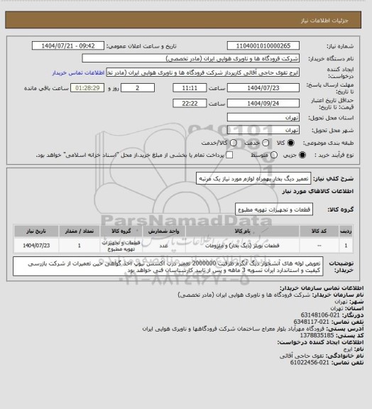 استعلام تعمیر دیگ بخار بهمراه لوازم مورد نیاز یک مرتبه