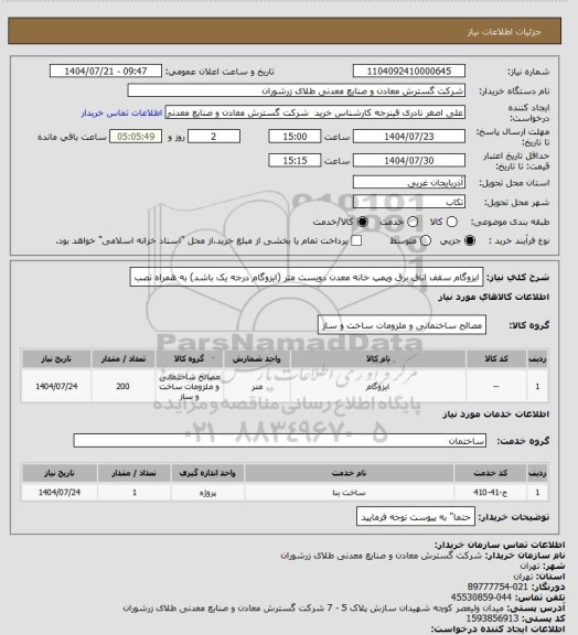 استعلام ایزوگام سقف اتاق برق وپمپ خانه معدن دویست متر (ایزوگام درجه یک باشد) به همراه نصب