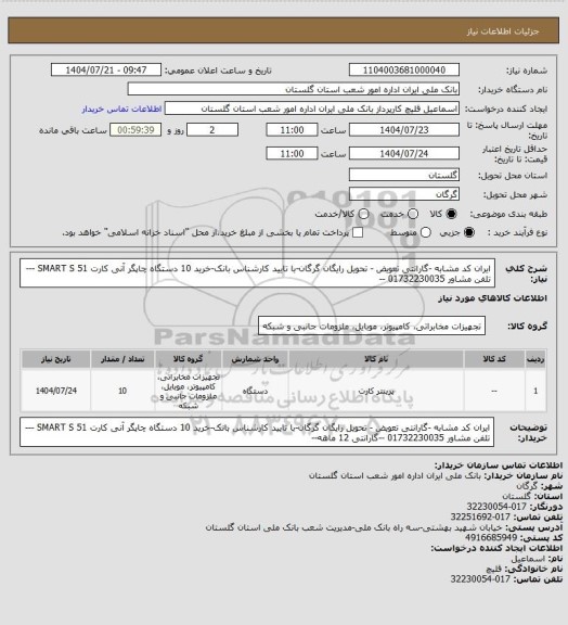 استعلام ایران کد مشابه -گارانتی تعویض - تحویل رایگان گرگان-با تایید کارشناس بانک-خرید 10 دستگاه  چاپگر آنی کارت   SMART S 51 ---تلفن مشاور 01732230035 --