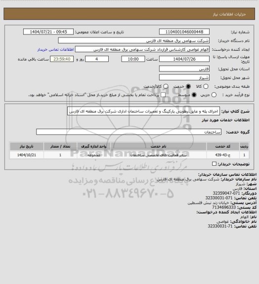 استعلام اجرای پله و عایق رطوبتی پارکینگ و تعمیرات ساختمان اداری شرکت برق منطقه ای فارس