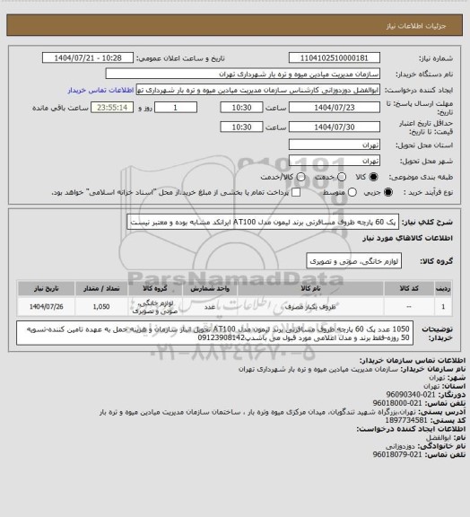استعلام پک 60 پارچه ظروف مسافرتی برند لیمون مدل AT100
ایرانکد مشابه بوده و معتبر نیست