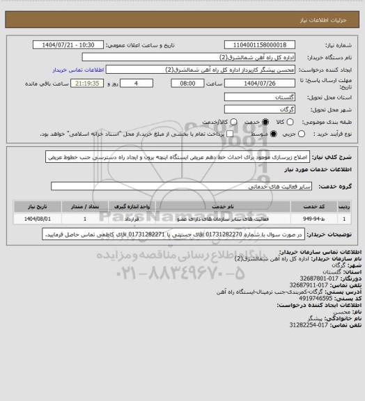 استعلام  اصلاح زیرسازی موجود برای احداث خط دهم عریض ایستگاه اینچه برون و ایجاد راه دسترسی جنب خطوط عریض