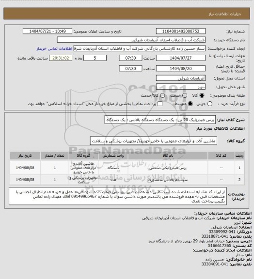 استعلام پرس هیدرولیک 20 تن : یک دستگاه
دستگاه بالانس : یک دستگاه