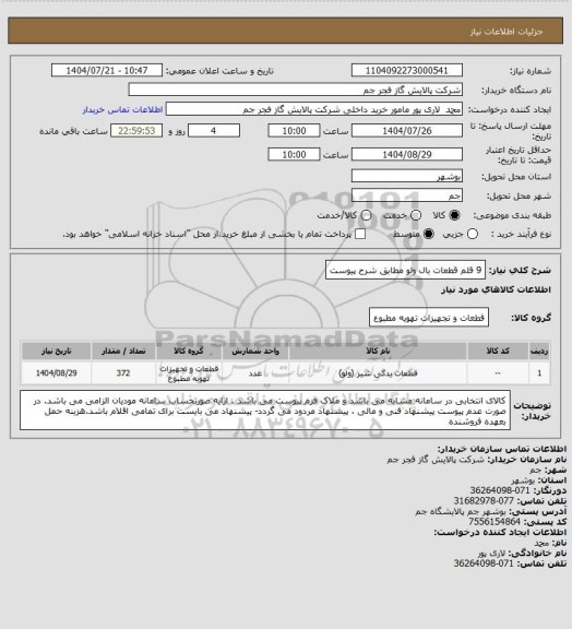 استعلام 9 قلم قطعات بال ولو مطابق شرح پیوست