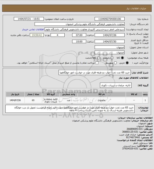 استعلام خرید 65  عدد تخت خواب دو طبقه فلزی مورد در خواست امور خوابگاهها