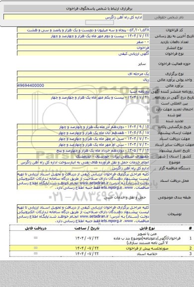 مناقصه, انجام خدمات حمل و نقل فرآورده های نفتی به انبارسوخت اداره کل راه آهن زاگرس