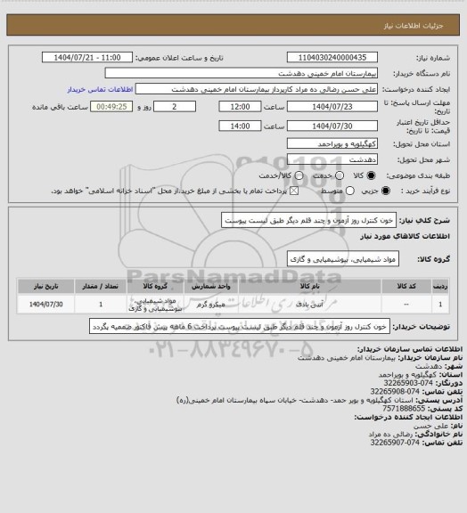 استعلام خون کنترل روز آزمون و چند قلم دیگر طبق لیست پیوست