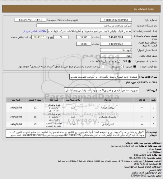 استعلام عملیات خرید البسه پرسنل نگهداری - بر اساس فهرست مقادیر