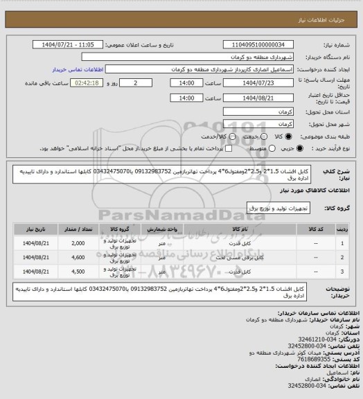 استعلام کابل افشان 1.5*2 و2.5*2ومفتول6*4 پرداخت تهاتربازمین 09132983752 یا03432475070 کابلها استاندارد و دارای تاییدیه اداره برق