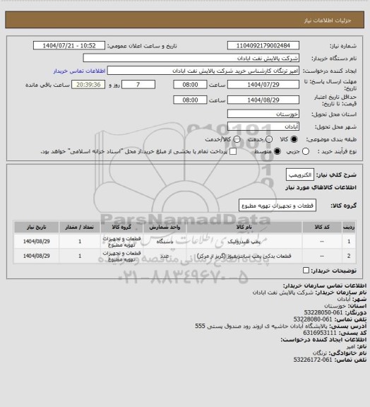 استعلام الکتروپمپ