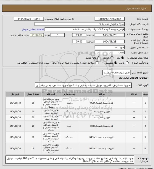 استعلام طبق شرح تقاضای پیوست