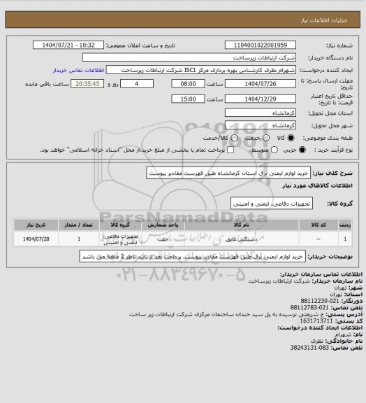 استعلام خرید لوازم ایمنی برق  استان کرمانشاه طبق فهرست مقادیر پیوست