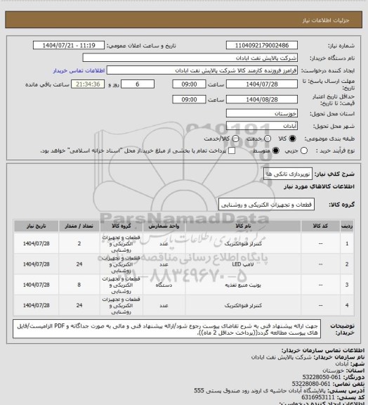 استعلام نورپردازی تانکی ها
