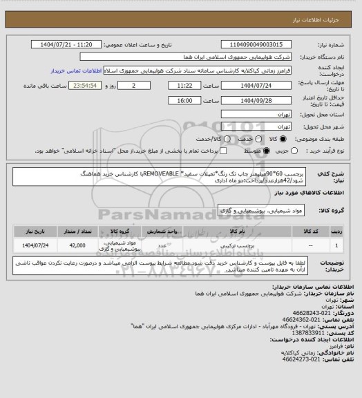 استعلام برچسب 60*90میلیمتر چاپ تک رنگ*تمپلات سفید* REMOVEABLEبا کارشناس خرید هماهنگ شود/42هزارعدد/پرداخت:دو ماه اداری