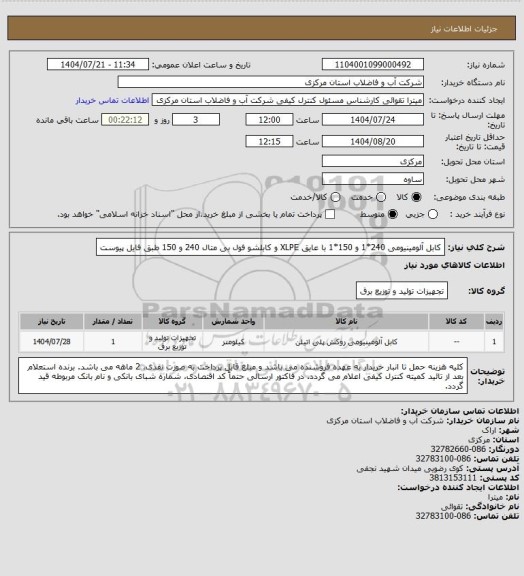 استعلام کابل آلومینیومی 240*1 و 150*1 با عایق XLPE و کابلشو فول بی متال 240 و 150 طبق فایل پیوست