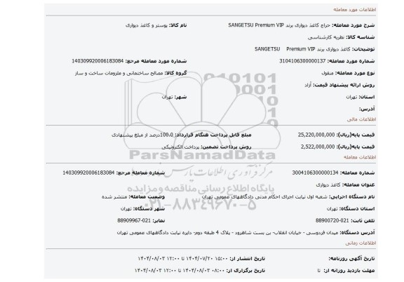 مزایده، کاغذ دیواری برند SANGETSU    Premium VIP