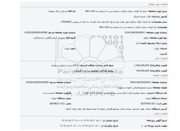 مزایده، یک قبضه سلاح شکاری ساچمه زنی به شماره بدنه 9611136