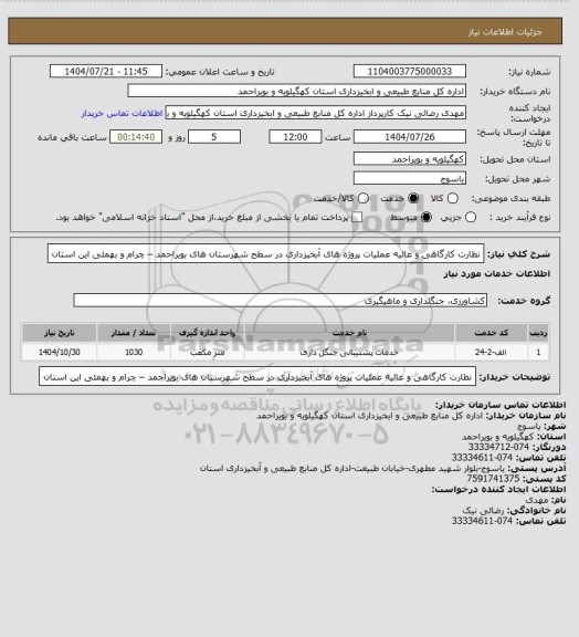 استعلام نظارت کارگاهی و عالیه عملیات پروژه های آبخیزداری در سطح شهرستان های بویراحمد – چرام و بهمئی این استان