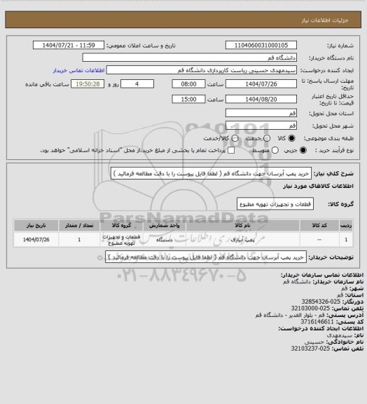 استعلام خرید پمپ آبرسان جهت دانشگاه قم ( لطفا فایل پیوست را با دقت مطالعه فرمائید )