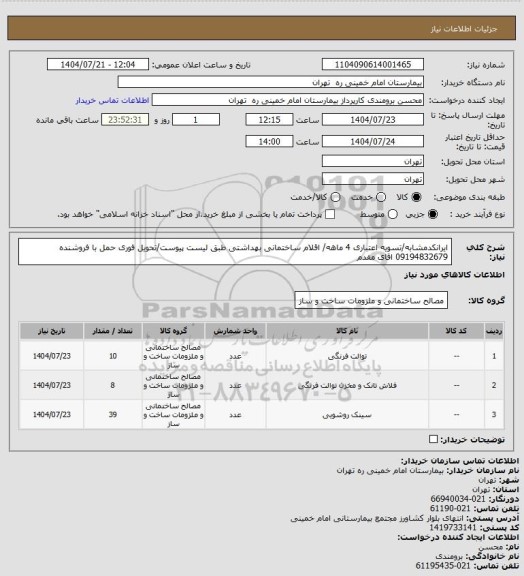 استعلام ایرانکدمشابه/تسویه اعتباری 4 ماهه/ اقلام ساختمانی بهداشتی طبق لیست پیوست/تحویل فوری حمل با فروشنده
09194832679 اقای مقدم