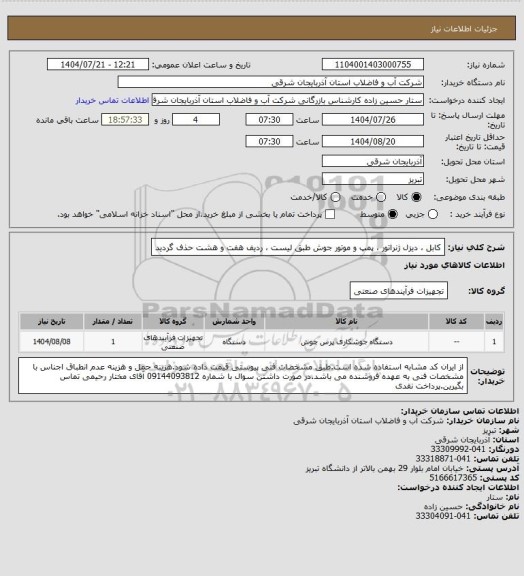 استعلام کابل ، دیزل ژنراتور ، پمپ و موتور جوش طبق لیست ، ردیف هفت و هشت حذف گردید