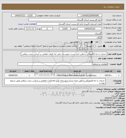 استعلام خدمات با جه الکترونیکی و انلاین اداره پست شهرستان علی اباد قیمت اعلامی بر اساس درصد دریافتی