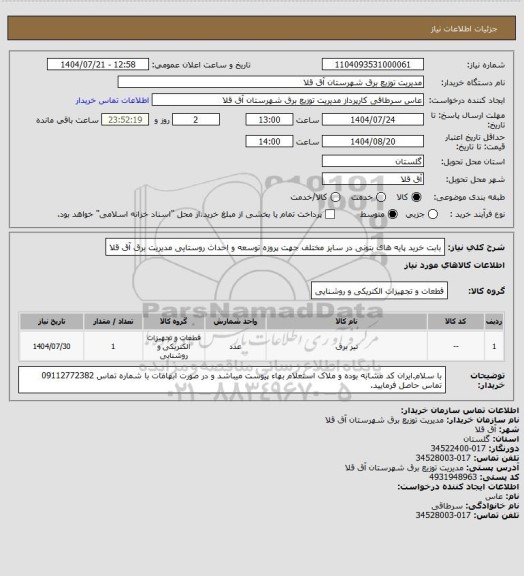 استعلام بابت خرید پایه های بتونی در سایز مختلف جهت پروزه توسعه و احداث روستایی مدیریت برق آق قلا