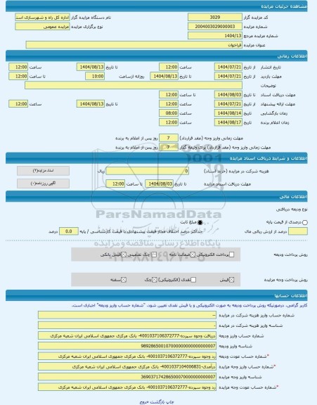 مزایده ، فراخوان -مزایده زمین  - استان تهران