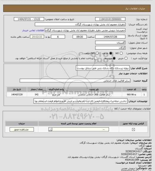 استعلام پروژه زیرسازی وکف سازی بتنی طبق دیتایل پیوست
