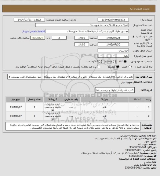 استعلام تابلو برق راه انداز 240کیلووات- یک دستگاه - تابلو برق دیماند 245 کیلووات- بک دستگاه - طبق مشخصات فنی پیوستی 5
