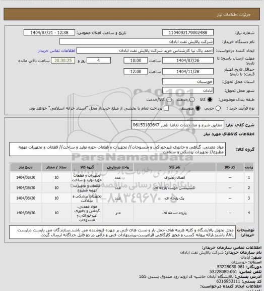 استعلام مطابق شرح و مشخصات تقاضا.تلفن 06153183647