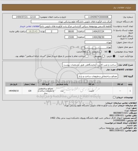 استعلام ساخت و نصب کابینت آزمایشگاهی طبق مشخصات پیوست