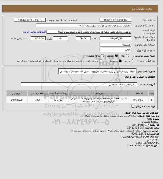 استعلام اجرای زیرسازی وبتن ریزی معابر فرعی روستاطبق اسنادومدارک پیوستی
