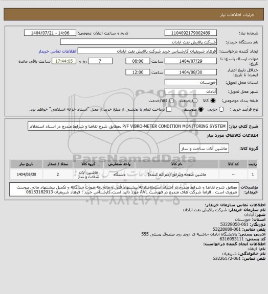 استعلام P/F VIBRO-METER CONDITION MONITORING SYSTEM .مطابق شرح تقاضا و شرایط مندرج در اسناد استعلام