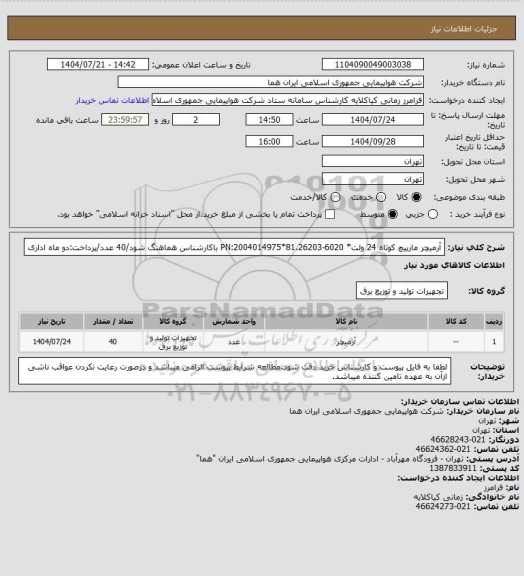 استعلام آرمیچر مارپیچ کوتاه 24 ولت* PN:2004014975*81.26203-6020  باکارشناس هماهنگ شود/40 عدد/پرداخت:دو ماه اداری