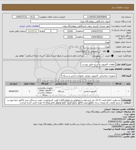 استعلام قطعات کامپیوتر به شرح دقیق پیوست