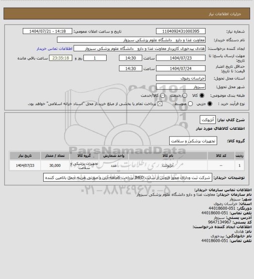 استعلام آنژیوکت