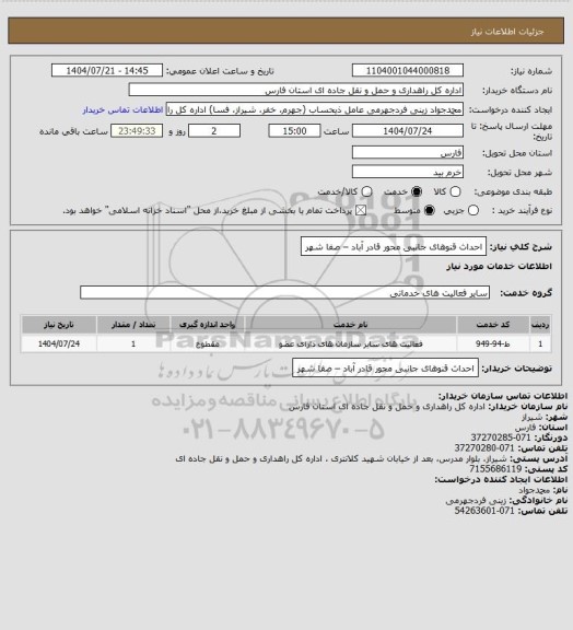 استعلام احداث قنوهای جانبی محور قادر آباد – صفا شهر
