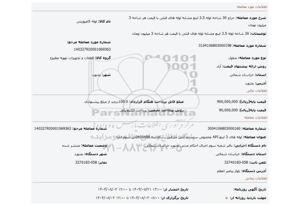 مزایده، 30 شاخه لوله 3.5 اینچ  مشابه  لوله های قبلی با قیمت  هر شاخه  3 میلیون تومان