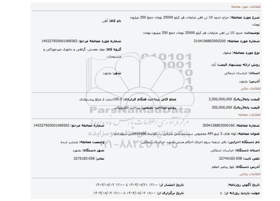 مزایده، حدود 10 تن اهن ضایعات  هر کیلو  35000 تومان جمع  350 میلیون تومان