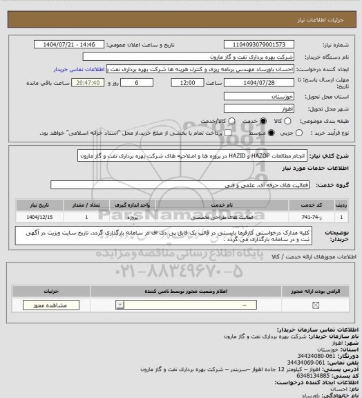 استعلام انجام مطالعات HAZOP و HAZID  در پروزه ها و اصلاحیه های شرکت بهره برداری نفت و گاز مارون